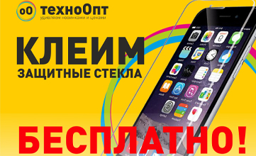 Клеим защитные стекла бесплатно!